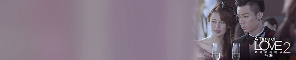 a-time-of-love-taiwan-2.jpg