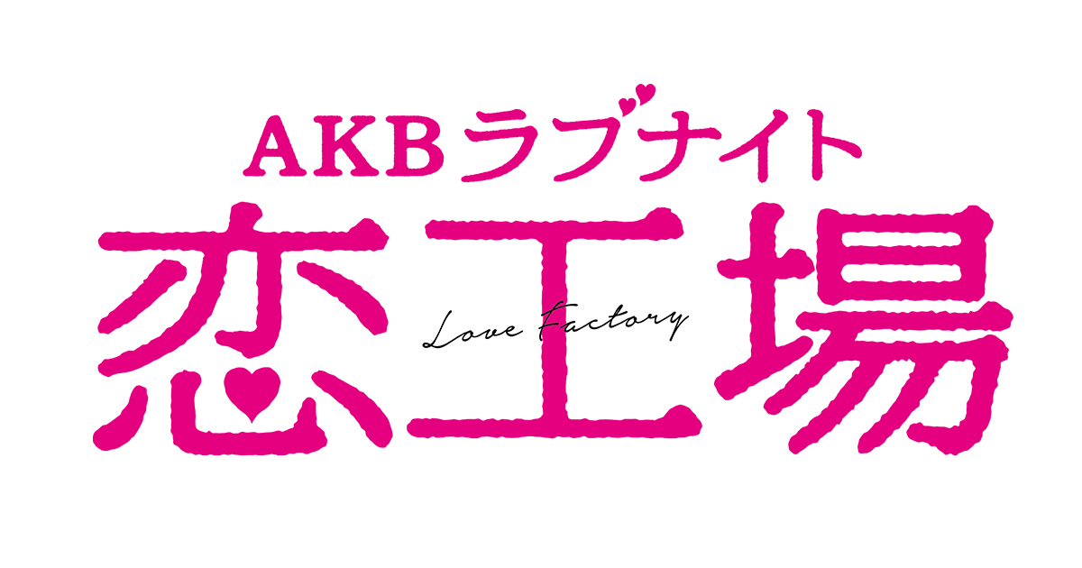 akb-love-night-factory-2016.jpg
