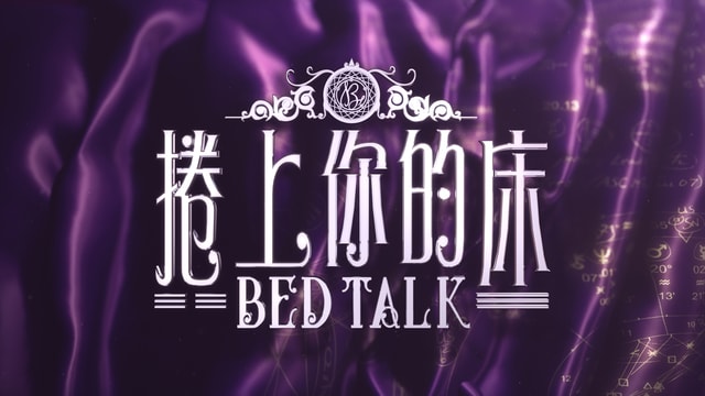 bed-talk.jpg