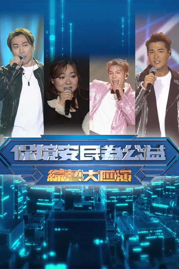 Community Safety For The Public Good Variety Show.jpg