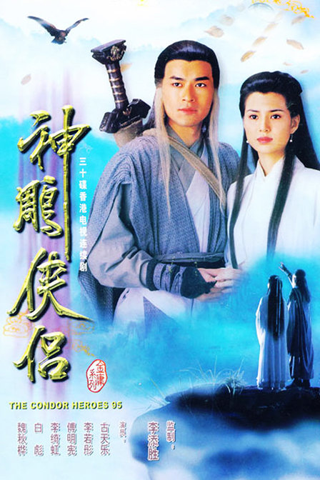 condor-heroes-1995.jpg