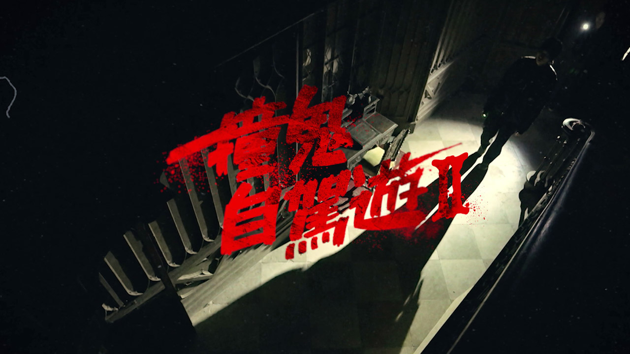 Haunted Road Trip II.jpg