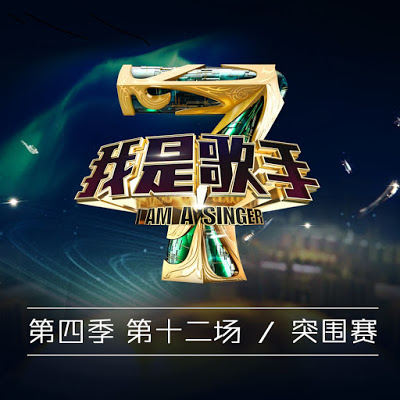 群星-I-Am-A-Singer-我是歌手第四季第12期.jpg
