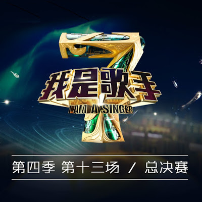 群星-I-Am-A-Singer-我是歌手第四季第13期.jpg