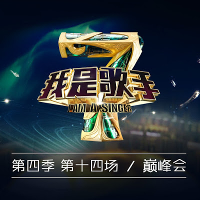 群星-I-Am-A-Singer-我是歌手第四季第14期.jpg