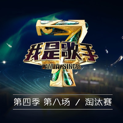 群星-I-Am-A-Singer-我是歌手第四季第8期 淘汰賽.jpg