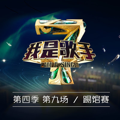 群星-I-Am-A-Singer-我是歌手第四季第9期.jpg