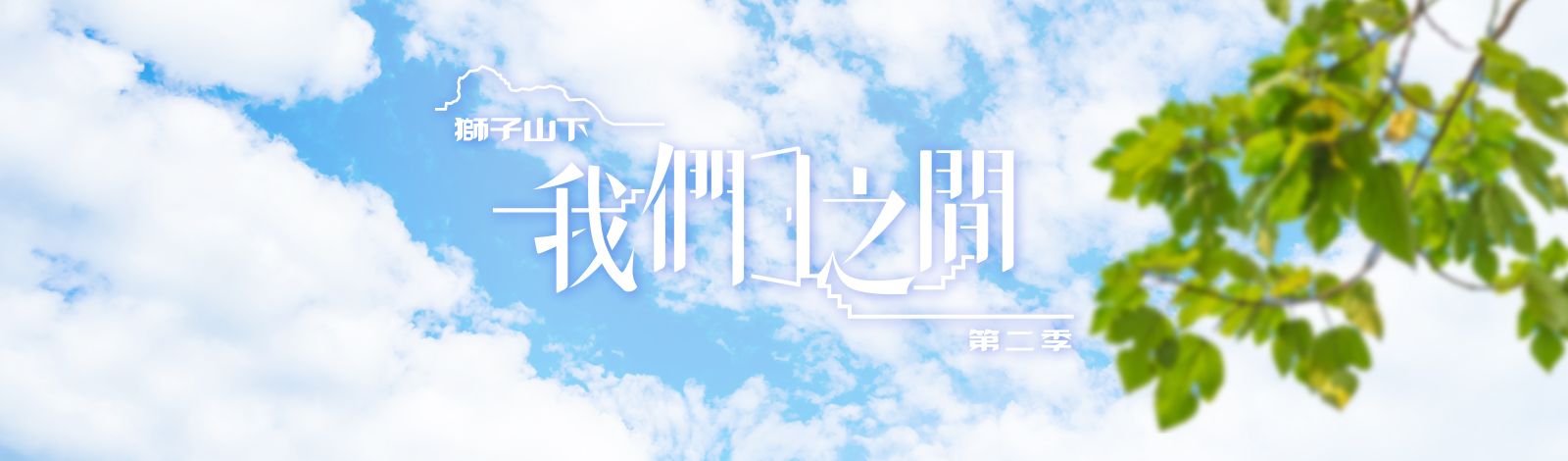 獅子山下 - 我們之間 第二季.jpg