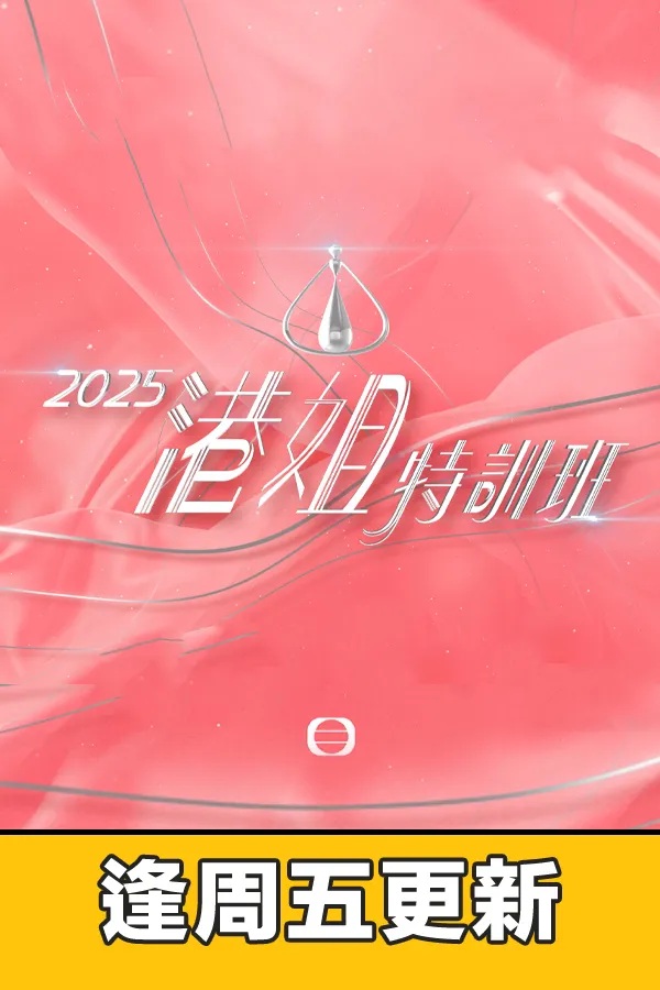 Miss Hong Kong Pageant 2025 Lead In.jpg