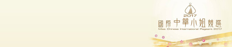 misschinese-2017.jpg