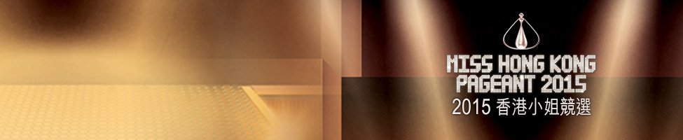 misshongkong2015.jpg