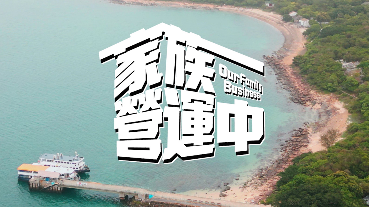 Our Family Business.jpg