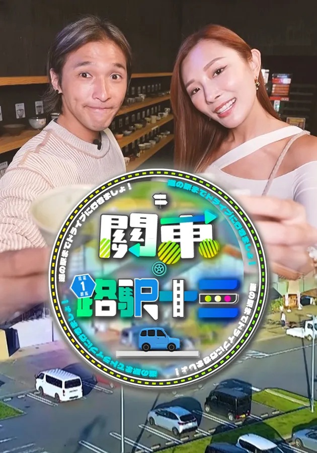 Roadside Station Guide XIII.jpg