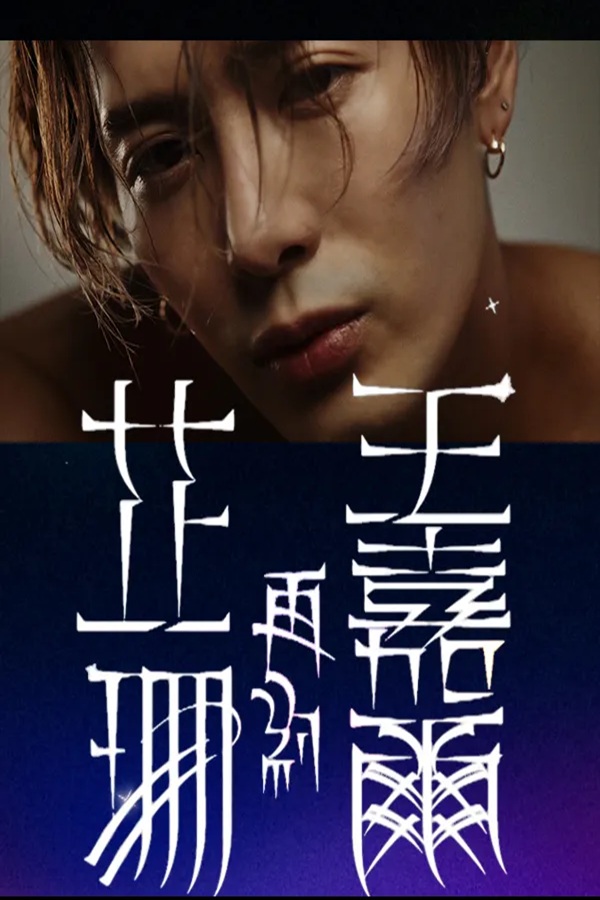 Star Trail Jackson Wang Special.jpg