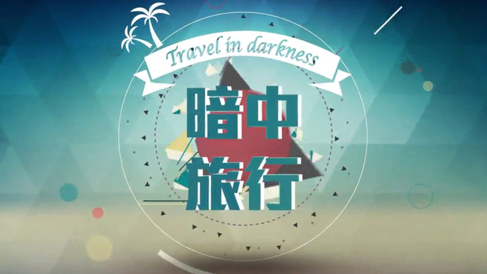 travel-in-darkness.jpg
