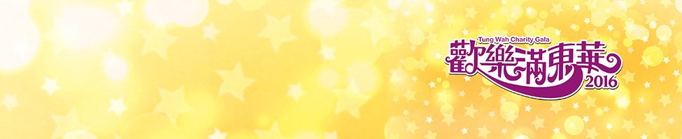 tung-wah-2016.jpg