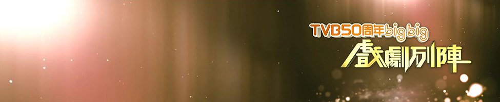 tvb50-big-drama.jpg