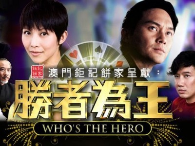 Whos-the-Hero-勝者為王2010-400x300.jpg